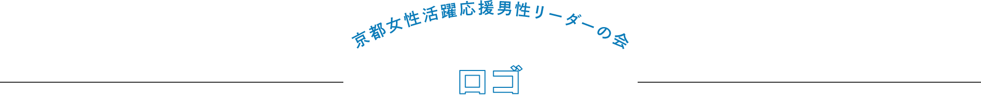 京都女性活躍応援 男性リーダーの会 女性活躍支援拠点 京都ウィメンズベース