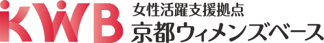 女性活躍支援拠点 京都ウィメンズベース